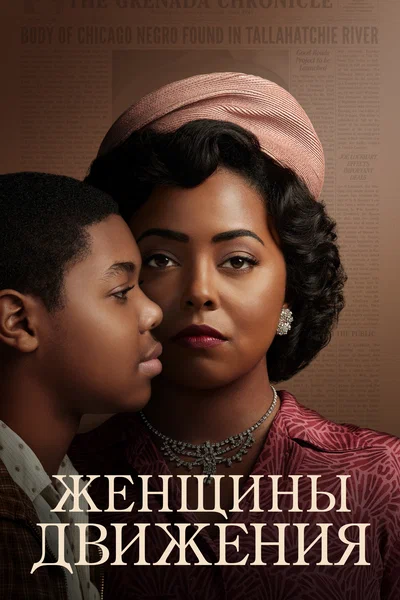 Постер: Женщины движения